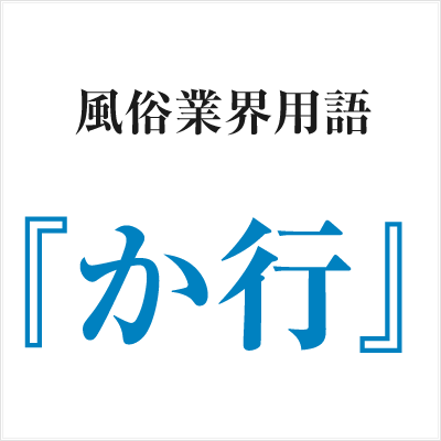 風俗業界用語「か行」