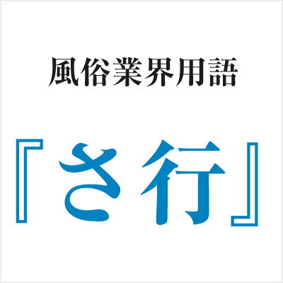 風俗業界用語「さ行」