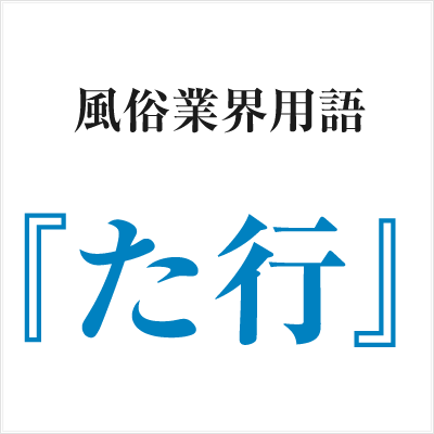 風俗業界用語「た行」