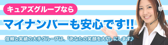 キュアズグループならマイナンバーも安心です！！信頼と実績の大手グループは、「あなたの笑顔を大切」にします♪