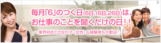 毎月6のつく日はお仕事のことを聞くだけの日