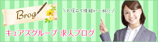 キュアズグループの長野市松本市の風俗デリヘル求人ブログ