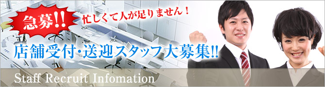 急募!! 忙しくて人が足りません！ 店舗浮受付・送迎スタッフ大募集中!!