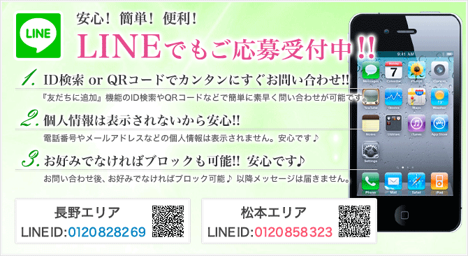 LINEでもご応募受付中!! 長野エリアID:0120828269 松本エリアID:0120858323