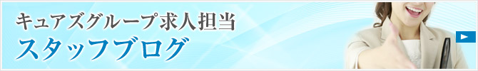 長野松本デリヘルキュアズグループ 高収入求人担当スタッフブログ