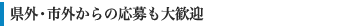 県外・市外からの応募も大歓迎