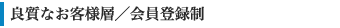 良質なお客様層／会員登録制