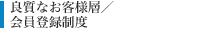 良質なお客様層／完全会員登録制度