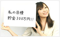 大切な目標設定　毎日がワクワク♪