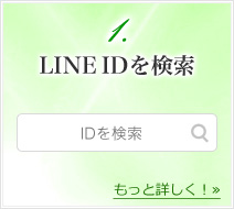 LINEIDを検索