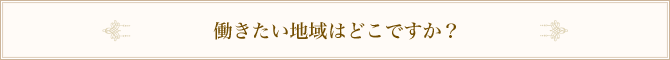 働きたい地域はどこですか？