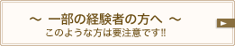 一部の経験者の方へ