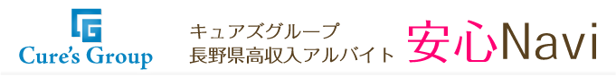 長野県長野市松本市デリヘル求人ポータルサイト｜キュアズグループ高収入アルバイト安心Navi