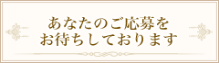 あなたのご応募をお待ちしております