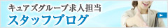 長野松本デリヘルキュアズグループ 高収入求人担当スタッフブログ