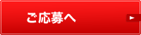 ご応募へ