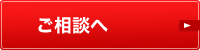 ご相談へ