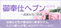 御奉仕ヘブン松本店