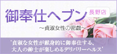 御奉仕ヘブン長野店