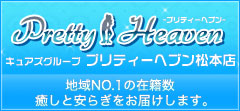 プリティーヘブン松本店