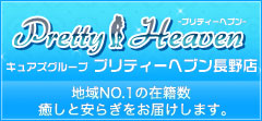 プリティーヘブン長野店