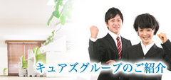 キュアズグループの紹介