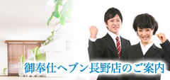 御奉仕ヘブン長野店のご案内