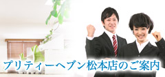 プリティーヘブン松本店のご案内