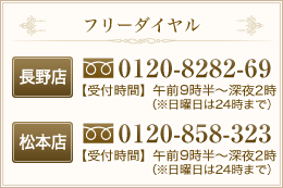 風俗求人フリーダイヤル【長野店】0120-8282-69(午前9時半～深夜2時※日曜日は24時まで) 【松本店】0120-858-323(午前9時半～深夜2時※日曜日は24時まで)