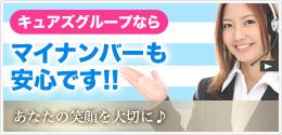 キュアズグループなら風俗なのにマイナンバーも安心です！！