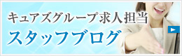 長野松本デリヘルキュアズグループ 高収入求人担当スタッフブログ