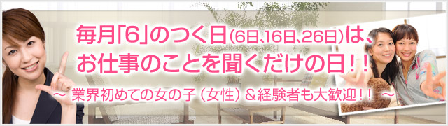 毎月6のつく日はお仕事のことを聞くだけの日