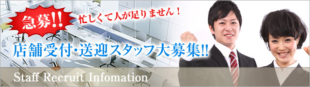 急募!! 忙しくて人が足りません！ 店舗浮受付・送迎スタッフ大募集中!!