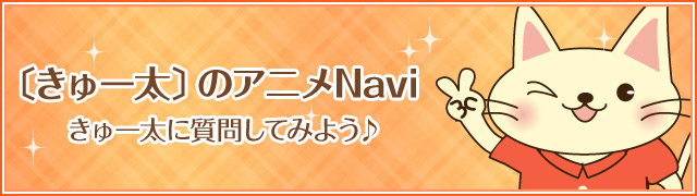 きゅー太のアニメNavi