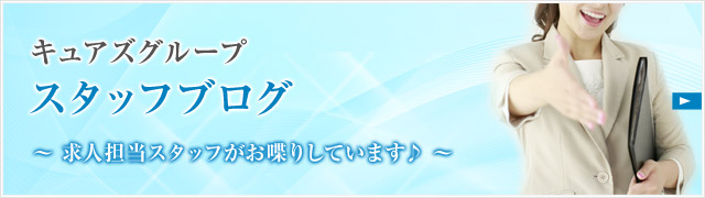 長野松本デリヘルキュアズグループ 高収入求人担当スタッフブログ