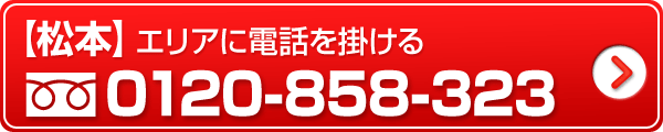 松本エリアに電話をかける