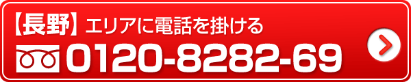 長野エリアに電話をかける