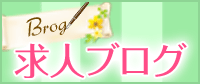 長野市松本市の風俗求人情報ブログ