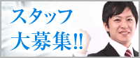 急募!! 忙しくて人が足りません！ 店舗浮受付・送迎スタッフ大募集中!!