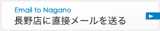 長野店に直接メールを送る