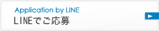 LINEで風俗求人へ応募