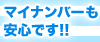 当グループならマイナンバーも安心です！